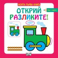 Моята първа книга: Открий разликите! - Влакче (над 3 години)