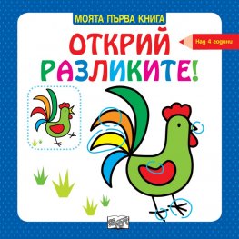 Моята първа книга: Открий разликите! - Петле (над 4 години)