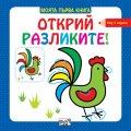 Моята първа книга: Открий разликите! - Петле (над 4 години)