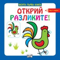 Моята първа книга: Открий разликите! - Петле (над 4 години)