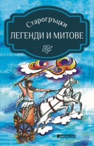 Старогръцки легенди и митове