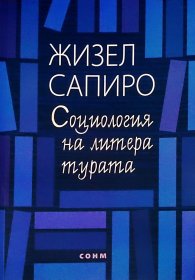 Социология на литературата
