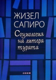 Социология на литературата