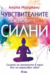 Чувствителните са новите силни