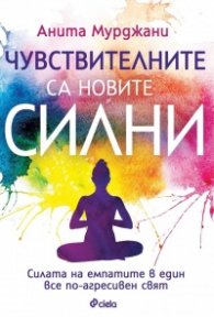 Чувствителните са новите силни