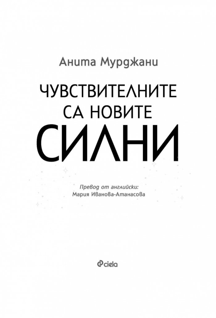 Чувствителните са новите силни