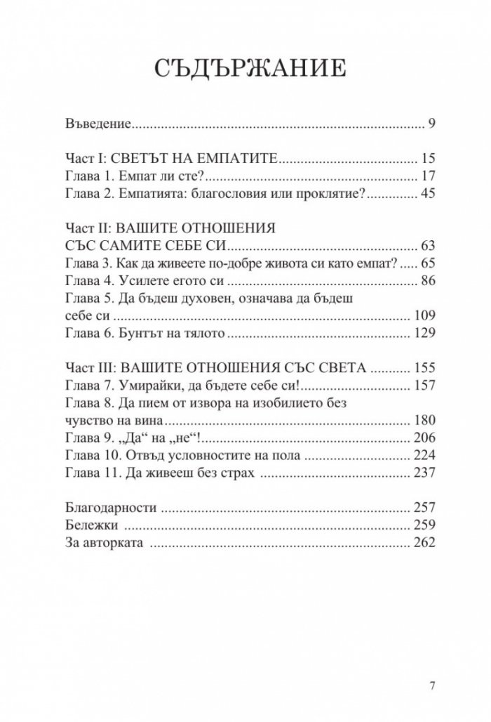 Чувствителните са новите силни