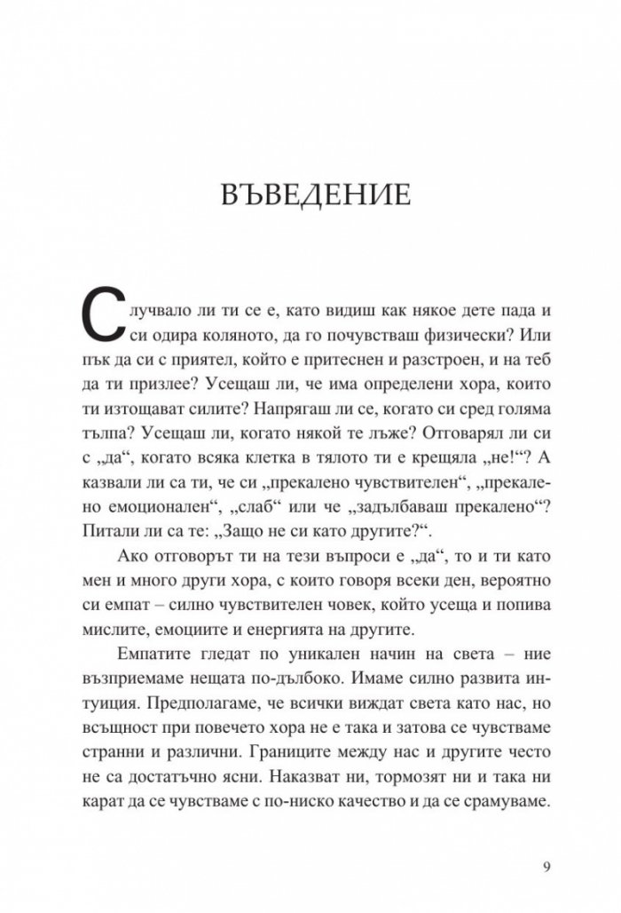 Чувствителните са новите силни