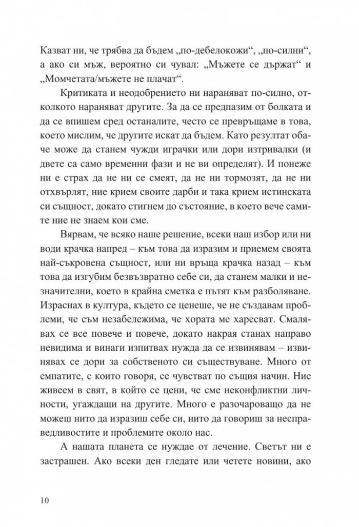 Чувствителните са новите силни