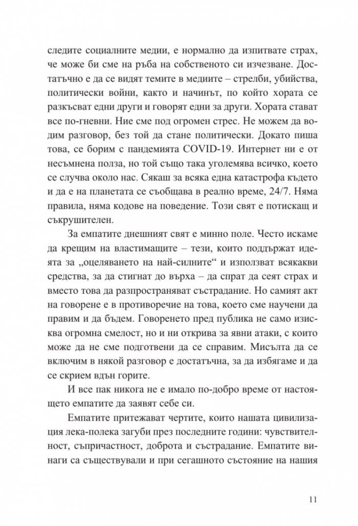 Чувствителните са новите силни
