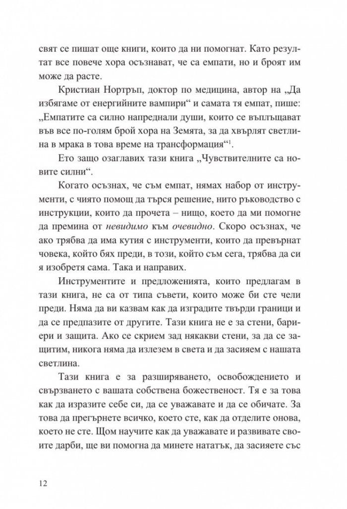 Чувствителните са новите силни
