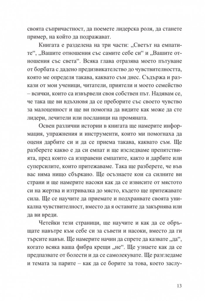 Чувствителните са новите силни