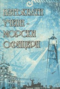 Изтъкнати учени-морски офицери
