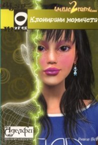 Клонирани момичета