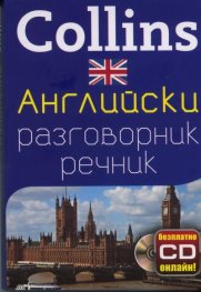 Collins Английски разговорник речник + безплатно CD онлайн!
