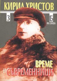 Време и съвременници Т.3