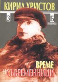Време и съвременници Т.3