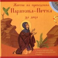Житие на преподобна Параскева-Петка за деца