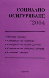 Социално осигуряване 2004