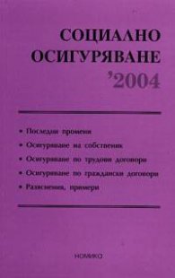 Социално осигуряване 2004
