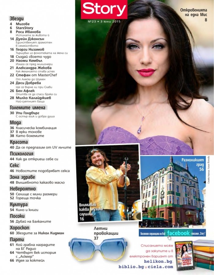 Story; Бр. 23/2015