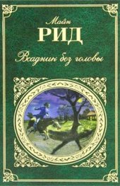 Всадник без головы