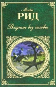 Всадник без головы