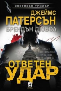 Ответен удар