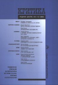 Критика; Бр.5-6/2005