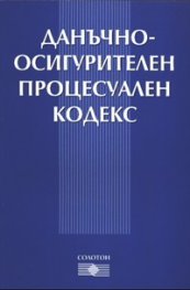 Данъчно-осиг. проц. код. В сила от 1.01.2006 г.старо