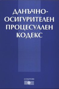 Данъчно-осиг. проц. код. В сила от 1.01.2006 г.старо