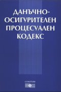 Данъчно-осиг. проц. код. В сила от 1.01.2006 г.старо