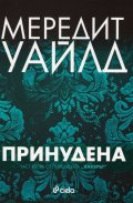 Хакерът Кн.2: Принудена