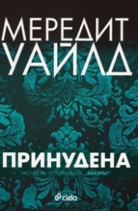Хакерът Кн.2: Принудена