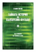 Тайната история на българския футбол (ново допълнено издание)