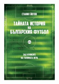 Тайната история на българския футбол (ново допълнено издание)