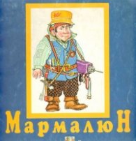 Мармалюн