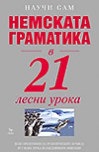 Немската граматика в 21 лесни урока/ Научи сам