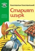 Старият щърк/Фют