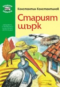 Старият щърк/Фют