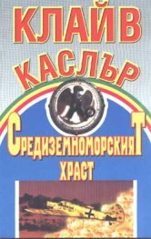 Средиземноморският храст