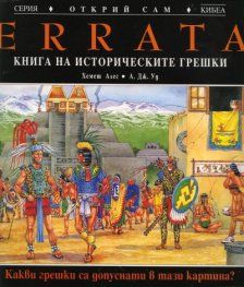ERRATA: Книга на историческите грешки