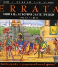 ERRATA: Книга на историческите грешки