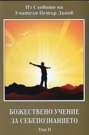 Божествено учение за себепознанието Т.2