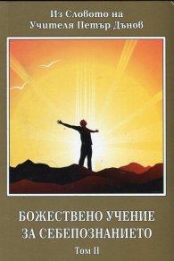 Божествено учение за себепознанието Т.2