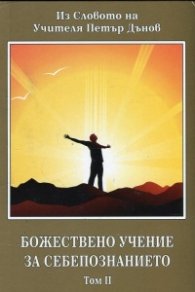 Божествено учение за себепознанието Т.2