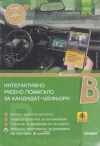 Интерактивно учебно помагало за кандидат-шофьори. Категория В