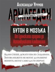Пътят към Армагедон Т.I: Бутон в мозъка: от Едемската градина до истанбулската конвенция