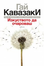 Изкуството да очароваш