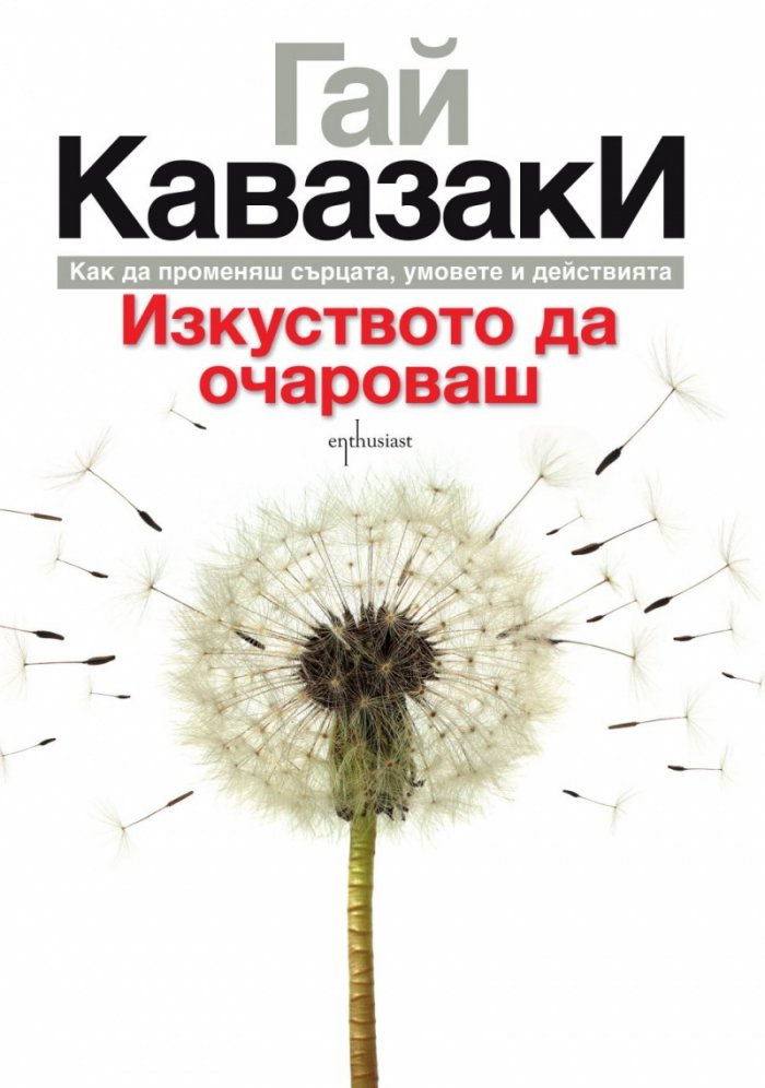 Изкуството да очароваш